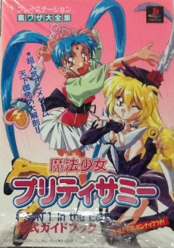 魔法少女プリティサミー PART1: 超人気アニメゲーム天下御免の大解剖