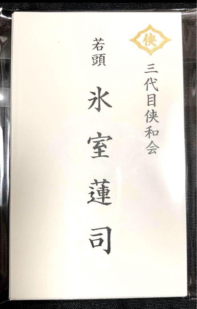 Amazon.co.jp: 氷室蓮司 名刺セット 11枚セット 日本統一 本宮泰風