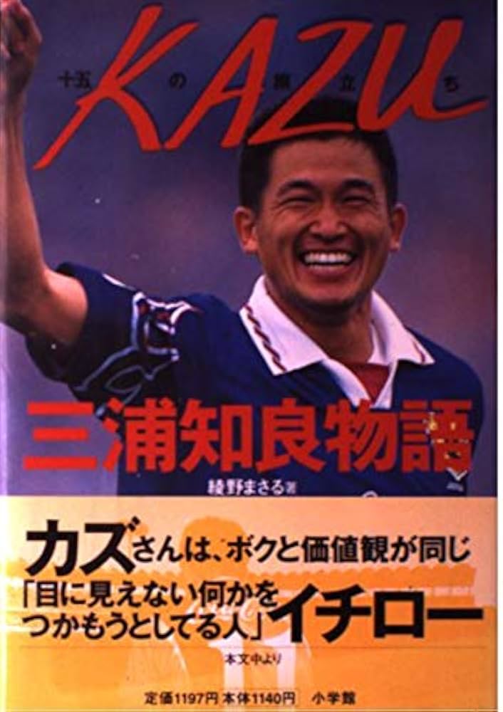 KAZU十五の旅立ち三浦和良物語 | 綾野 まさる |本 | 通販 | Amazon