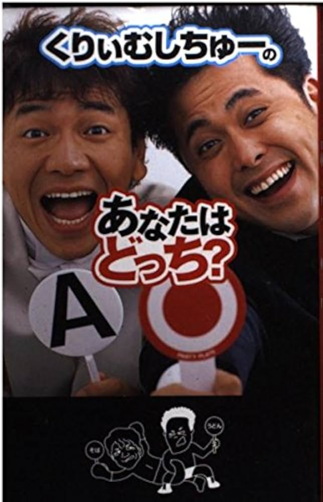 くりぃむしちゅーのあなたはどっち？ | くりぃむしちゅー |本 | 通販