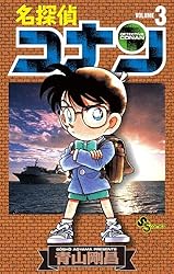 Amazon.co.jp: 名探偵コナン（105） (少年サンデーコミックス) 電子