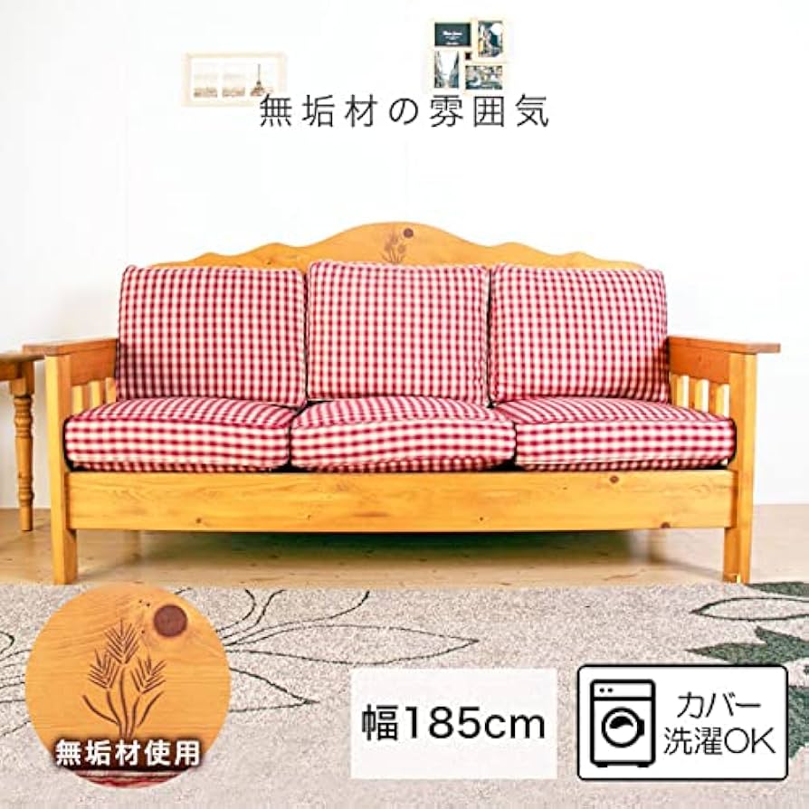 Amazon｜ソファー 3人掛け ギンガムチェック パイン材 無垢材 木製