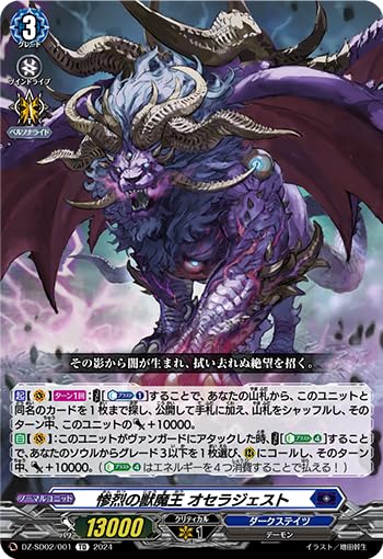 Amazon.co.jp: ヴァンガード DZ-SD02/001 惨烈の獣魔王 オセラジェスト
