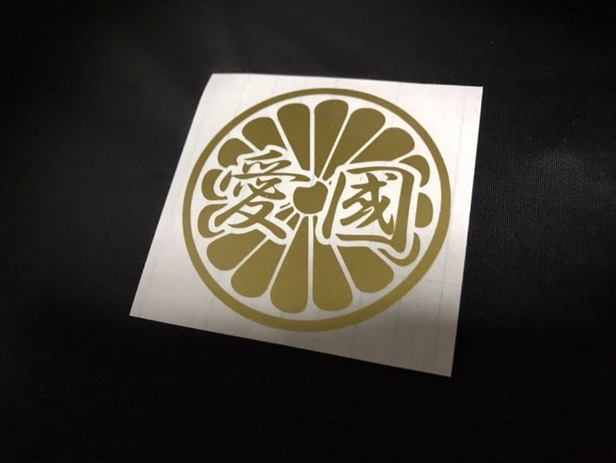 Amazon.co.jp: 菊紋×愛国 ステッカー シール 右翼 街宣車 護国尊皇