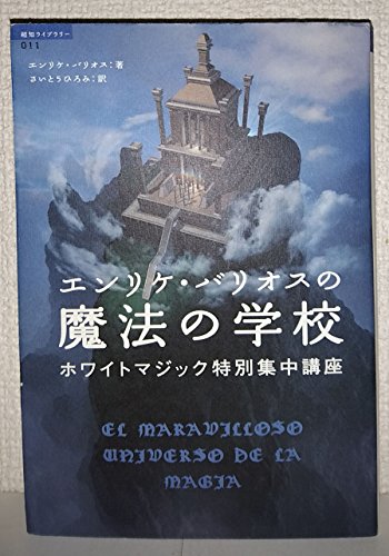 エンリケ・バリオスの魔法の学校』｜感想・レビュー - 読書メーター