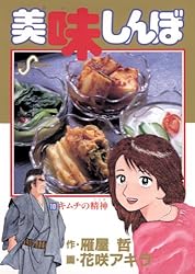 美味しんぼ（109） (ビッグコミックス) | 雁屋哲, 花咲アキラ