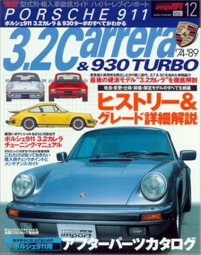 Amazon.co.jp: ポルシェ911 3.2カレラ&930ターボ (News mook―ハイパー