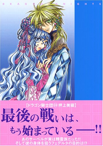 ドラゴン騎士団 24巻』｜感想・レビュー - 読書メーター