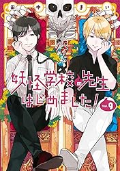 Amazon.co.jp: 妖怪学校の先生はじめました！ 7巻 (デジタル版G