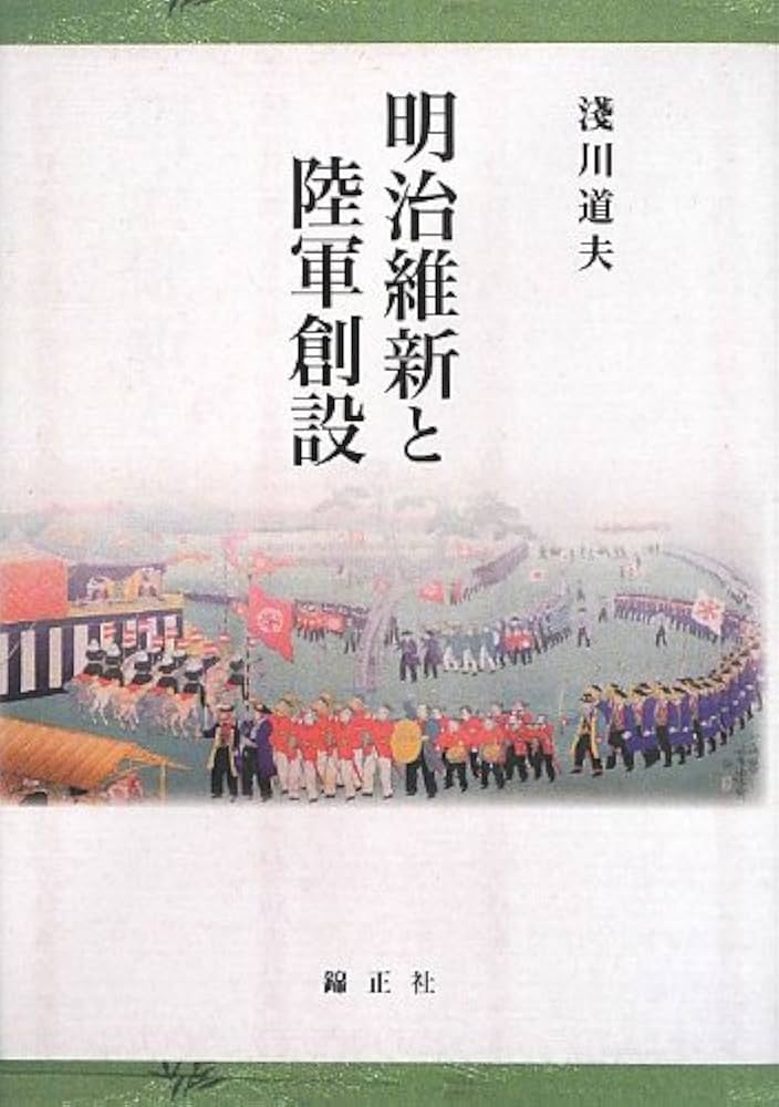 明治維新と陸軍創設 | 淺川 道夫 |本 | 通販 | Amazon