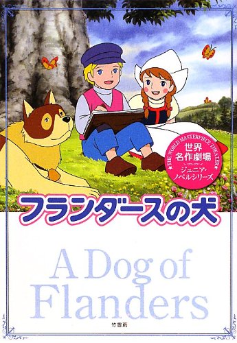 Amazon.co.jp: 世界名作劇場/フランダースの犬 (世界名作劇場ジュニア