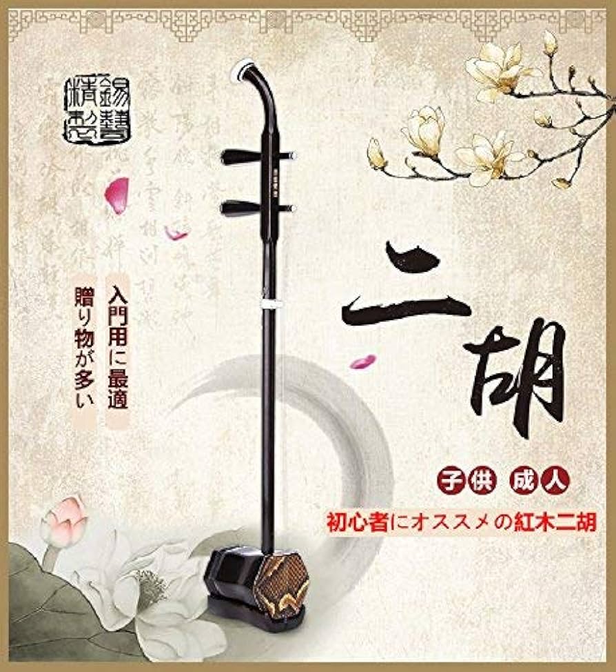 Amazon | 二胡 蘇州錫兿楽器 初心者入門用紅木二胡セット ER-001