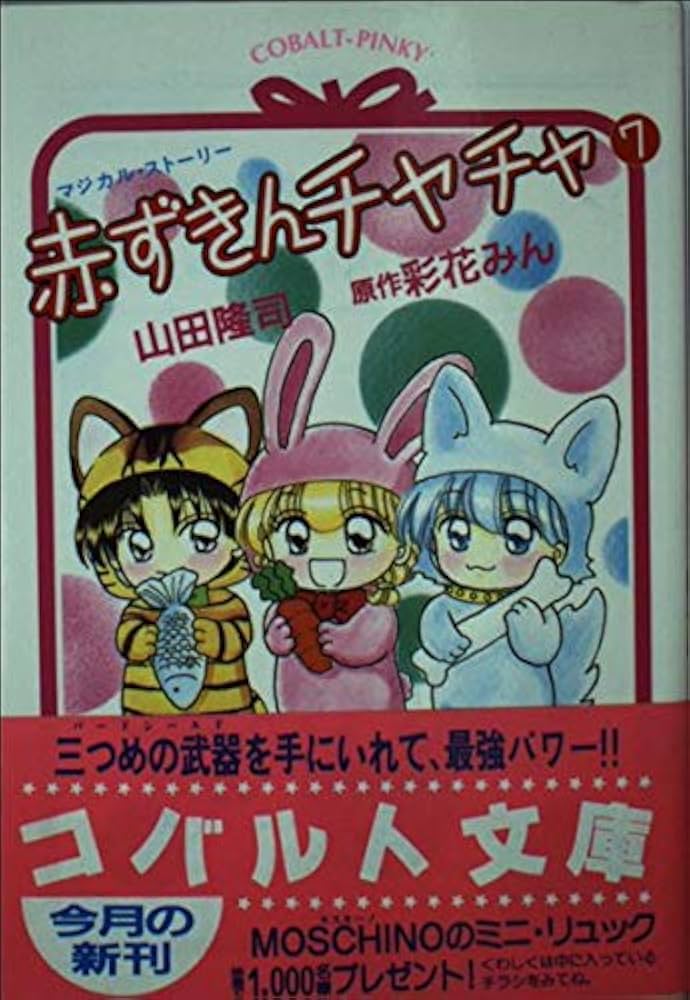 Amazon.co.jp: 赤ずきんチャチャ 7 (コバルト文庫 ヤ 2-14) : 山田
