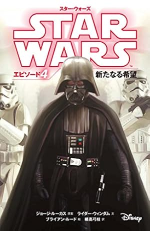 スター・ウォーズ エピソード4 新たなる希望』｜感想・レビュー - 読書
