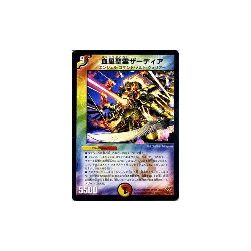 Amazon.co.jp: デュエルマスターズ 【 血風聖霊ザーディア 】 DMC55
