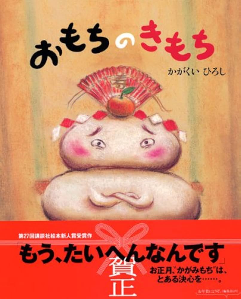 おもちのきもち (講談社の創作絵本シリーズ) | かがくい ひろし |本