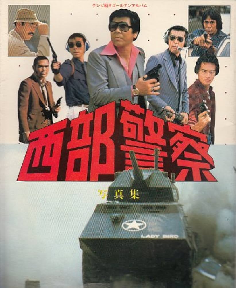 Amazon.co.jp: 西部警察写真集: テレビ朝日ゴ-ルデンアルバム : 本