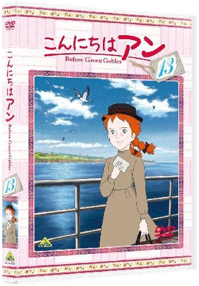 Amazon.co.jp: こんにちは アン~Before Green Gables 13 [DVD] : 日高