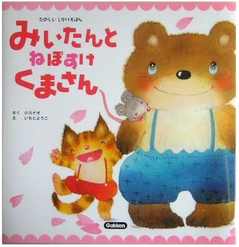 Amazon.co.jp: みいたんとねぼすけくまさん (たのしいしかけえほん