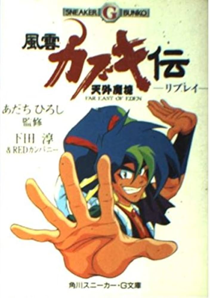 天外魔境風雲カブキ伝リプレイ (角川スニーカー・G文庫 807-1) | 下田