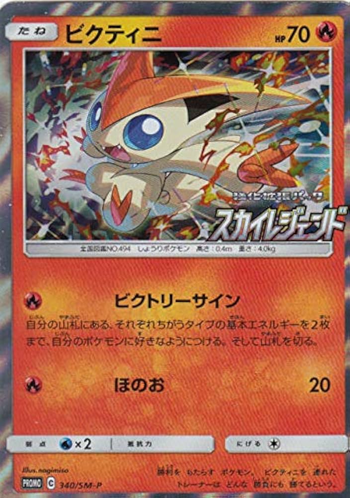 Amazon.co.jp: ポケモンカードゲーム SM10b 340/SM-P ビクティニ