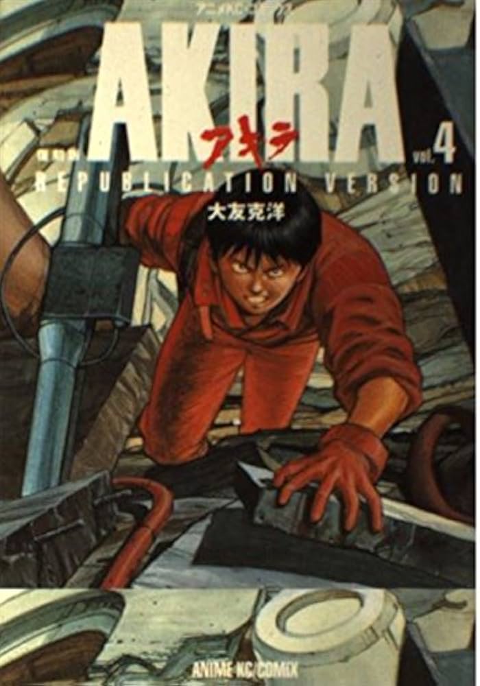 AKIRA vol.4 復刻版 (アニメコミックス) | 大友 克洋 |本 | 通販 | Amazon