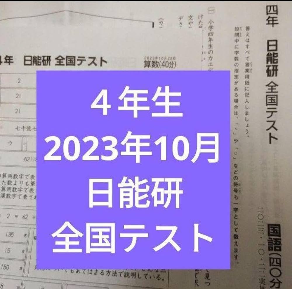 Amazon.co.jp: 小4 日能研 全国テスト 2023年10月実施 4年生 : 産業