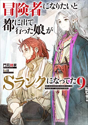 冒険者になりたいと都に出て行った娘がSランクになってた 9巻』｜感想
