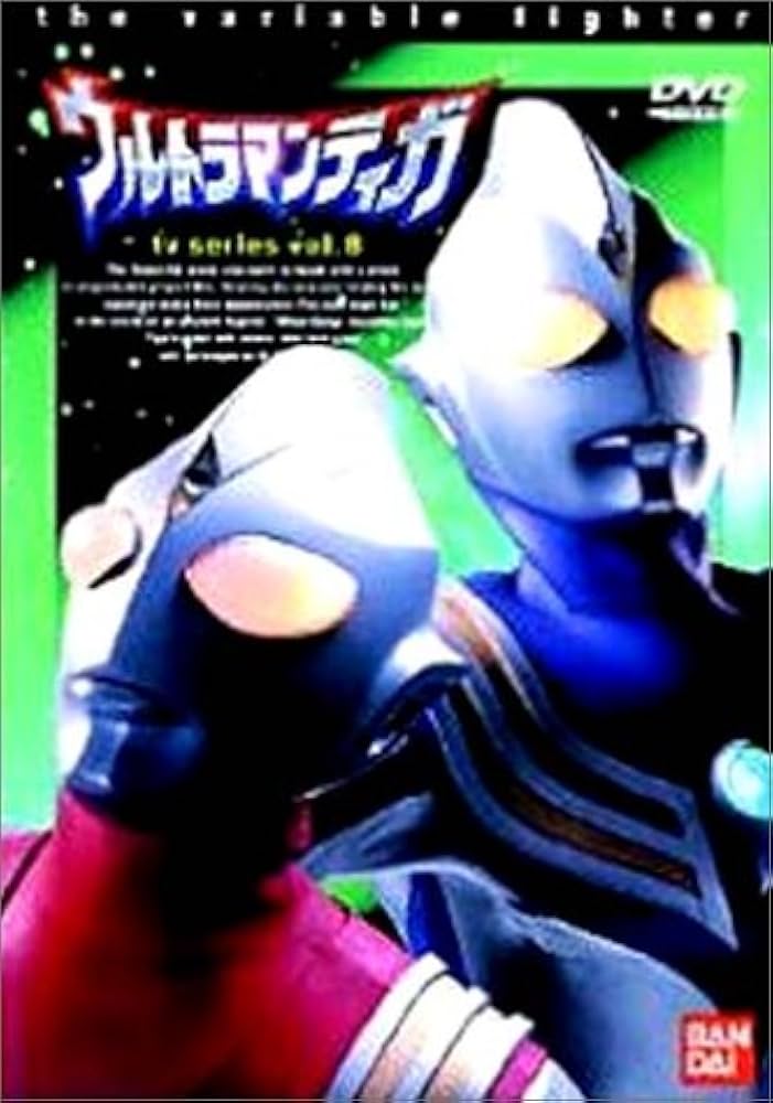Amazon.co.jp: ウルトラマンティガ Vol.8 [DVD] : 長野博, 高樹澪