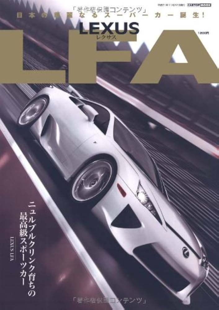 Amazon.co.jp: LEXUS LFA: ニュルブルクリンク育ちの最高級スポーツ