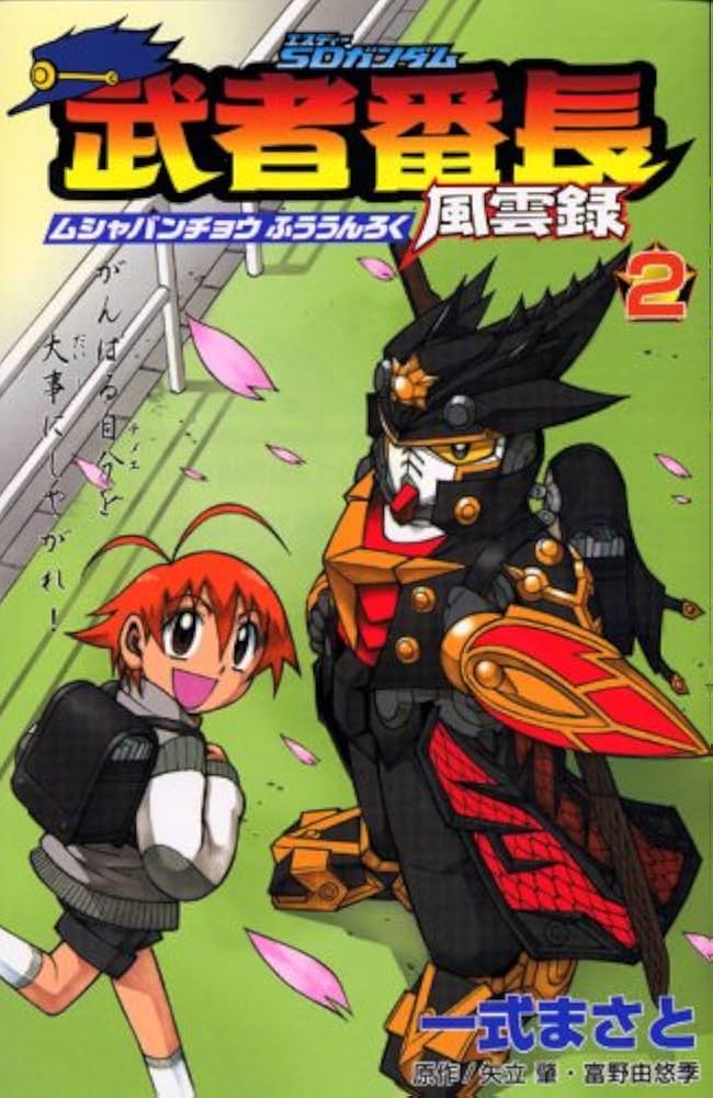 Amazon.co.jp: SDガンダム武者番長風雲録 2 (講談社コミックス