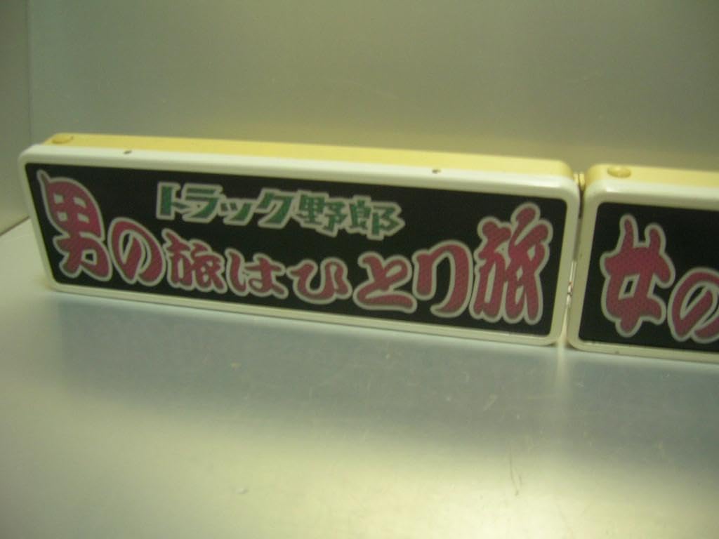 Amazon.co.jp: バスワンマンアンドン板Ⅱ2枚組一番星ブルーストラック
