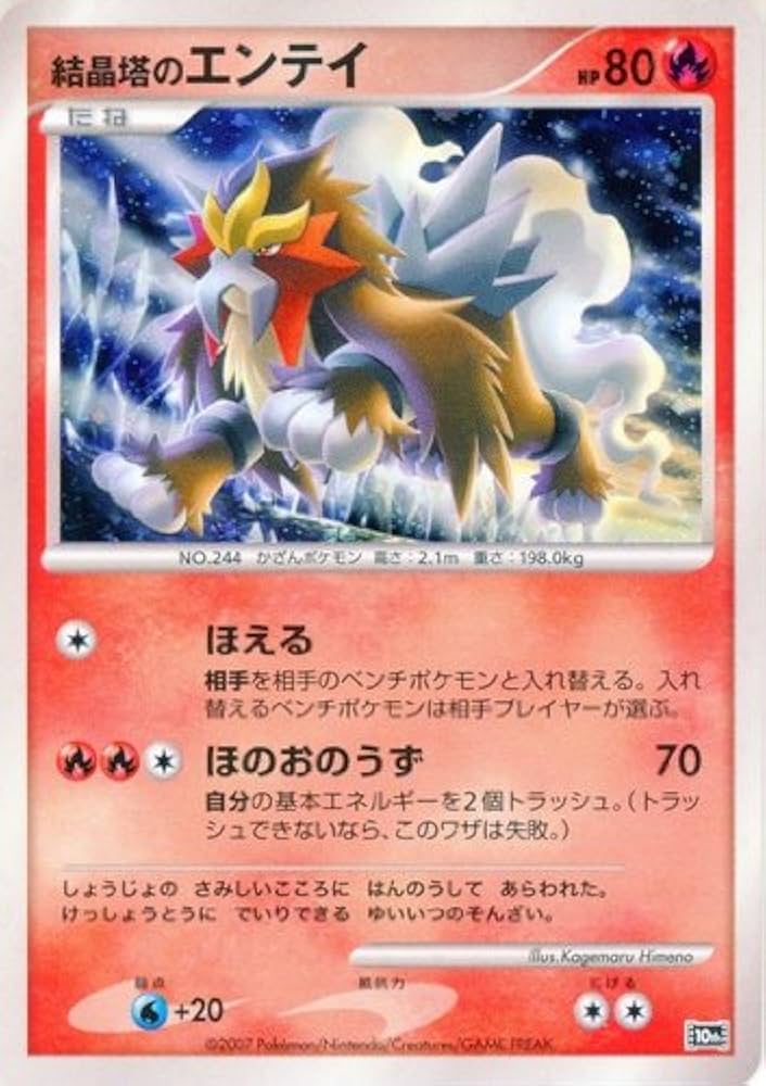 Amazon.co.jp: 結晶塔のエンテイ ポケモンカード 10th【映画10周年記念