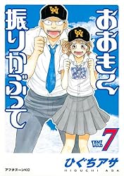 おおきく振りかぶって（37） (アフタヌーンコミックス) | ひぐちアサ