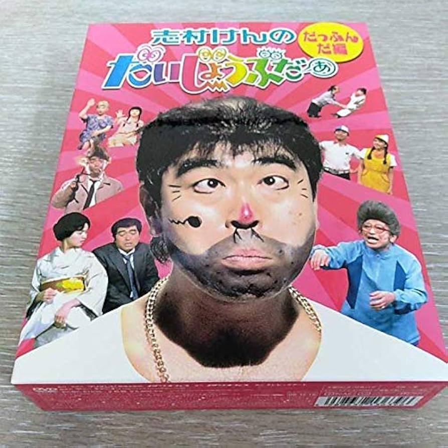 Amazon.co.jp: 志村けんのだいじょうぶだぁ だっふんだ編 DVD BOX : DVD