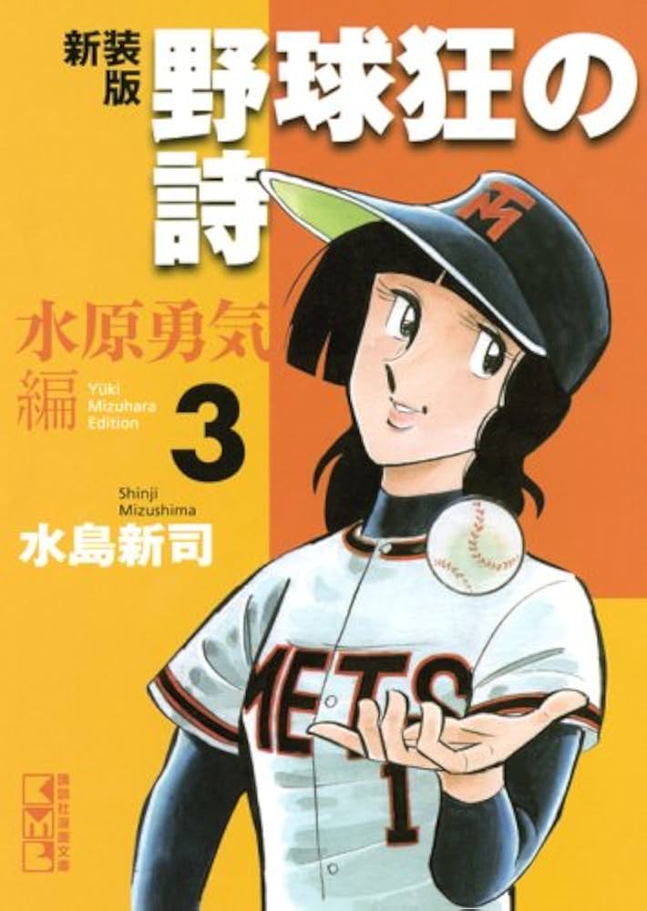 Amazon.co.jp: 野球狂の詩 水原勇気編 3 新装版 (講談社漫画文庫 み 1