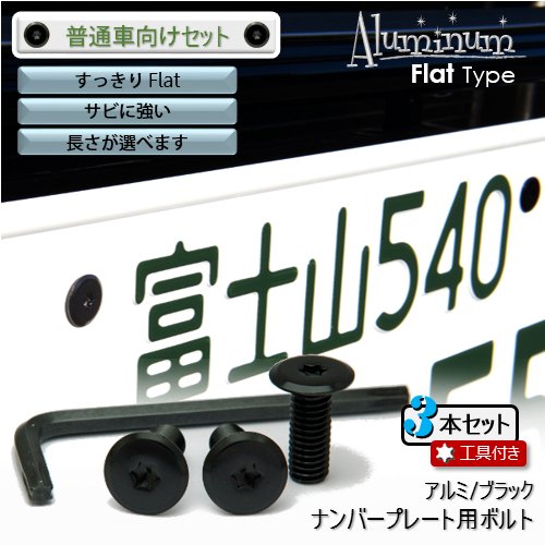 Amazon | ナンバープレート用ボルト フラットタイプ アルミ(ブラック