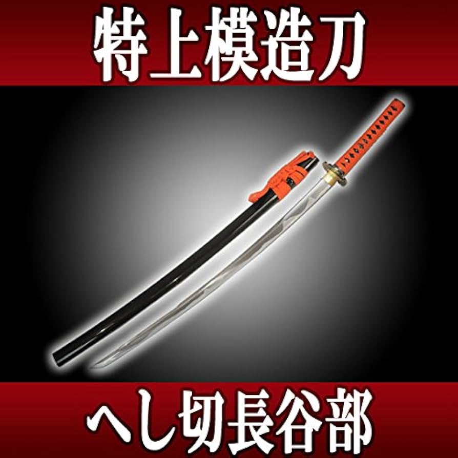 Amazon | 特上模造刀 へし切長谷部（へしきりはせべ）◇居合刀 美術