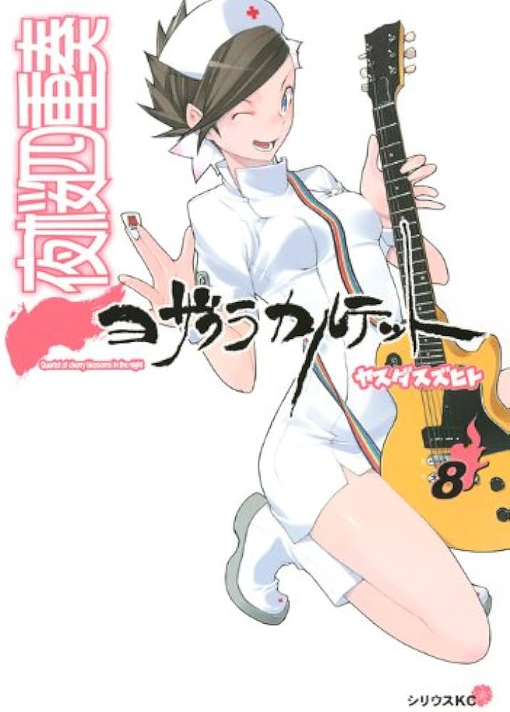 夜桜四重奏~ヨザクラカルテット~(8) (シリウスコミックス) | ヤスダ