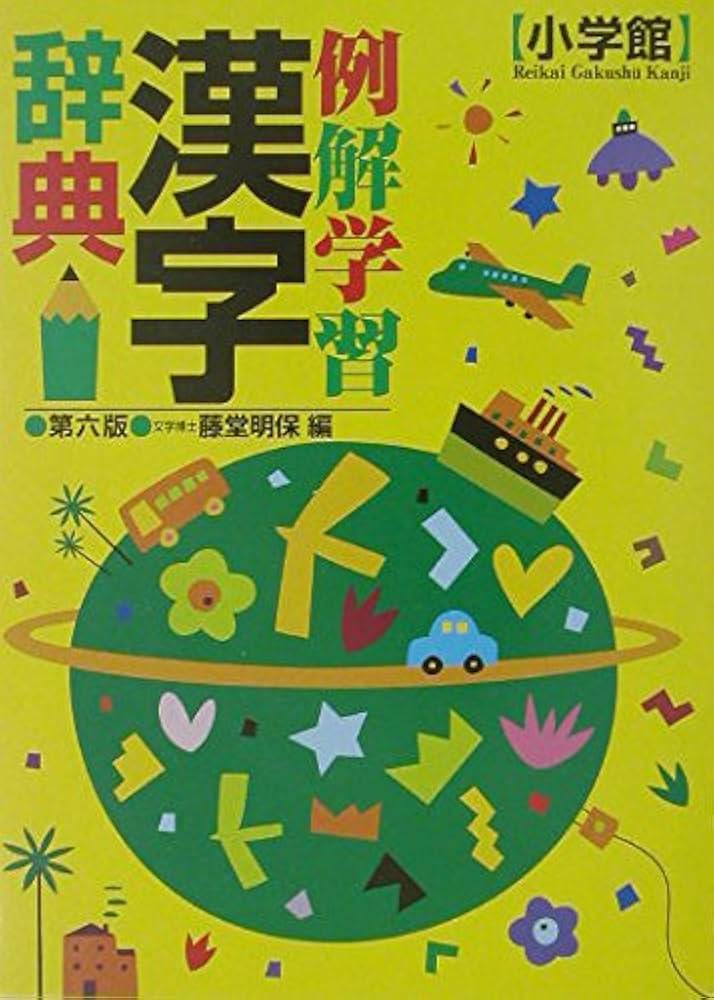 例解学習漢字辞典 第6版 | 藤堂 明保 |本 | 通販 | Amazon