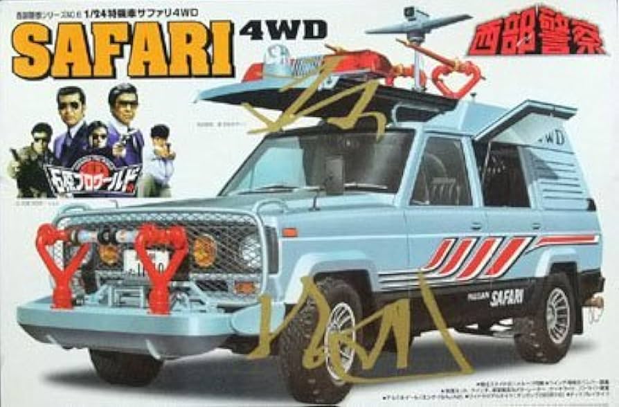 Amazon | アオシマ 1/24 日産 特機車 サファリ 4WD 西部警察