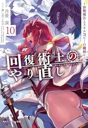 回復術士のやり直し10 ~即死魔法とスキルコピーの超越ヒール~』｜感想