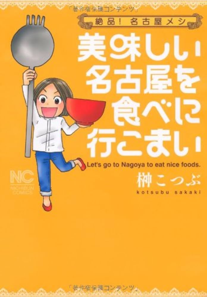 Amazon.co.jp: 美味しい名古屋を食べに行こまい: 絶品!名古屋メシ