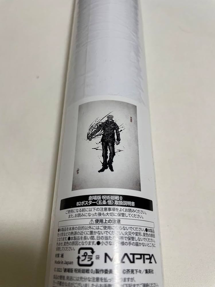 Amazon | 五条悟 呪術廻戦展 劇場版 呪術廻戦0編 B2 ポスター 水墨画
