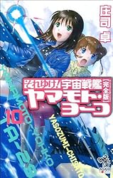 Amazon.co.jp: それゆけ！宇宙戦艦ヤマモト・ヨーコ【完全版】（1