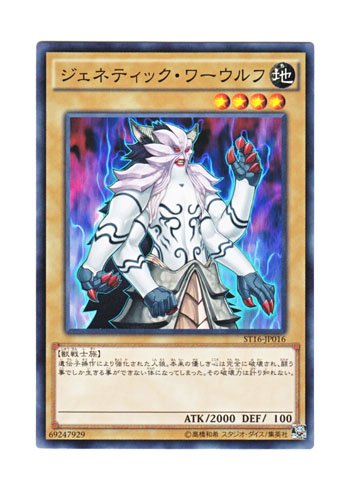 Amazon.co.jp: 遊戯王 日本語版 ST16-JP016 Gene-Warped Warwolf