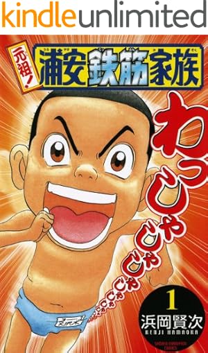 Amazon.co.jp: 浦安鉄筋家族（4） (少年チャンピオン・コミックス