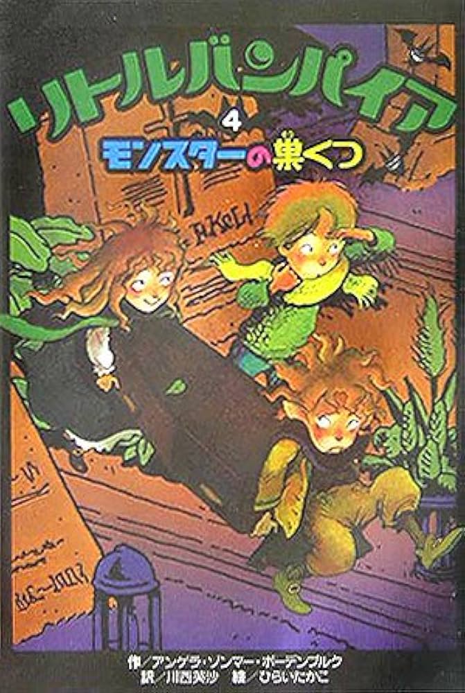 リトルバンパイア〈4〉モンスターの巣くつ | アンゲラ ゾンマー