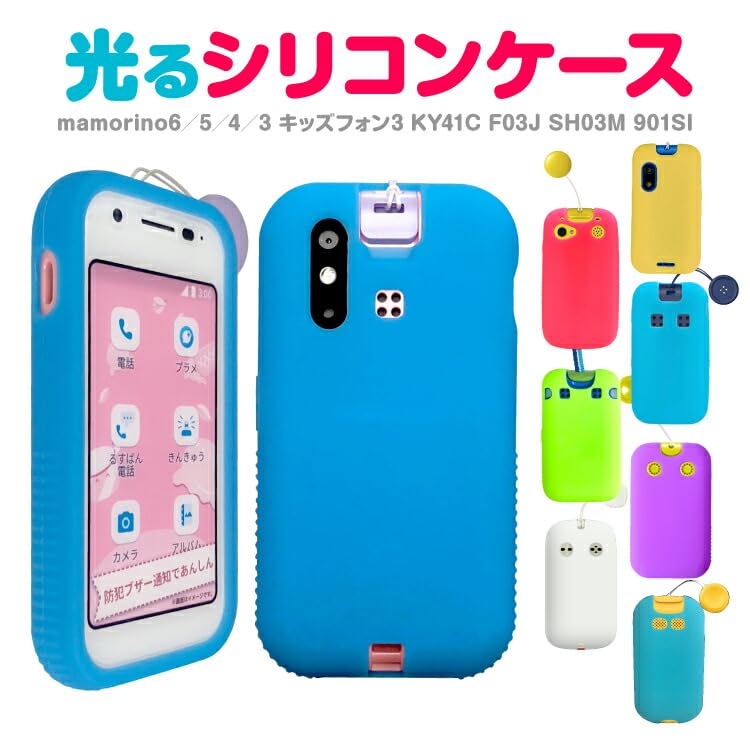 Amazon.co.jp: シリコンケース 子供用 マモリーノ6 SHF35 カバー 携帯