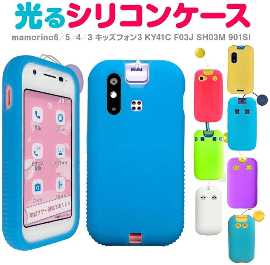 Amazon.co.jp: シリコンケース 子供用 マモリーノ6 SHF35 mamorino6 用